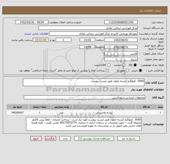 استعلام 3000  کیلوگرم کیسه نایلون طبق لیست پیوست