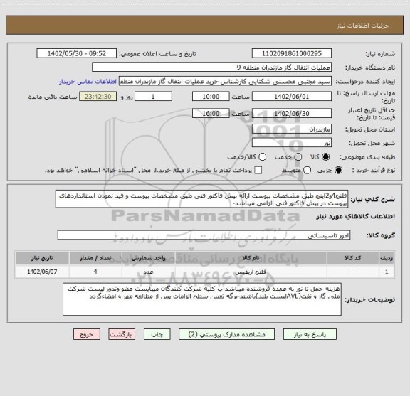 استعلام فلنج4و2اینچ طبق مشخصات پیوست-ارائه پیش فاکتور فنی طبق مشخصات پیوست و قید نمودن استانداردهای پیوست در پیش فاکتور فنی الزامی میباشد-
