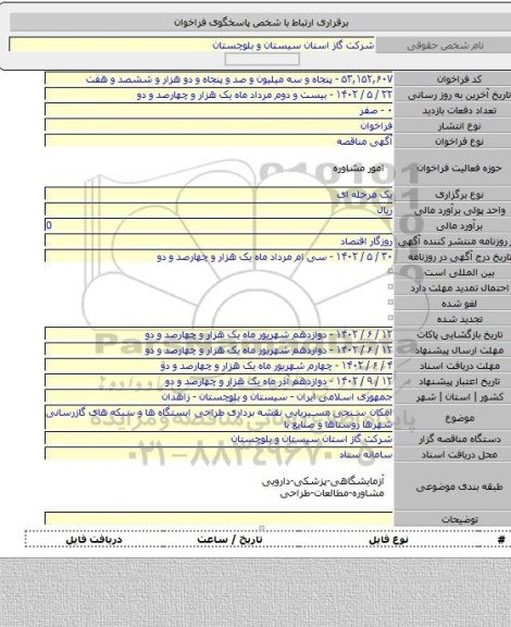 مناقصه, امکان سنجی مسیریابی نقشه برداری طراحی ایستگاه ها و سبکه های گازرسانی شهرها روستاها و صنایع  با