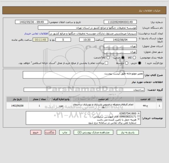 استعلام تعمیر موتورخانه طبق لیست پیوست
