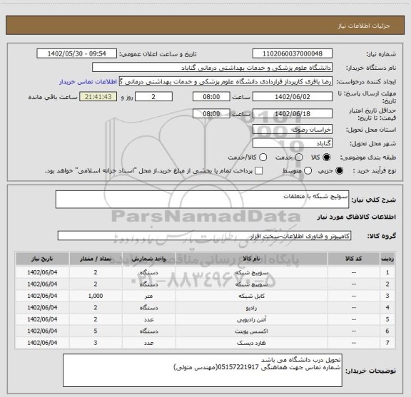 استعلام سوئیچ شبکه با متعلقات