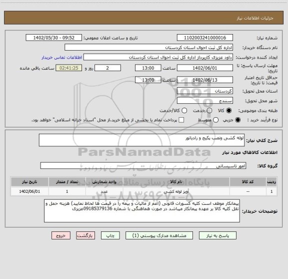استعلام لوله کشی ونصب پکیج و رادیاتور
