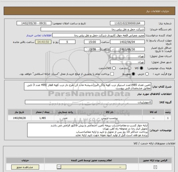 استعلام تامین تعداد 1485عدد استیکر درب کوپه واگن البرز(شیشه مات کن طرح دار درب کوپه قطار )495 عدد 3 تایی مطابق مشخصات فنی پیوست
