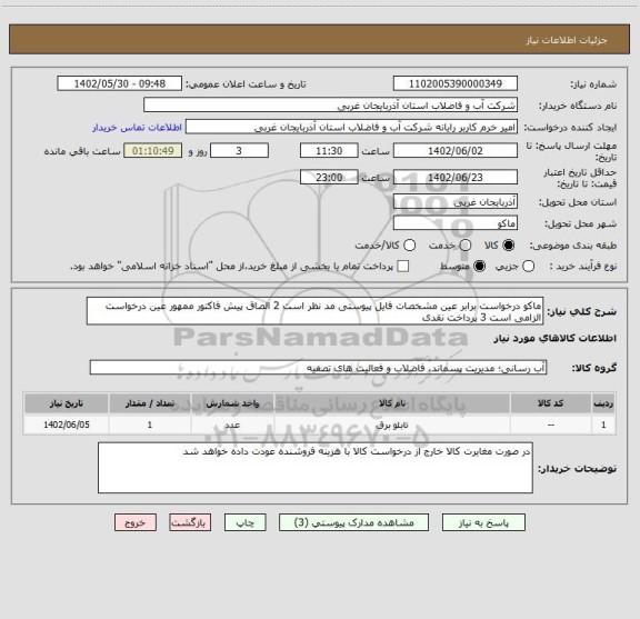 استعلام ماکو درخواست برابر عین مشخصات فایل پیوستی مد نظر است 2 الصاق پیش فاکتور ممهور عین درخواست الزامی است 3 پرداخت نقدی