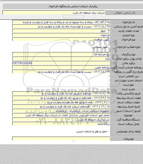 مناقصه, انجام امور خدمات خودرویی شاسی کمک دار  شرکت برق منطقه ای غرب