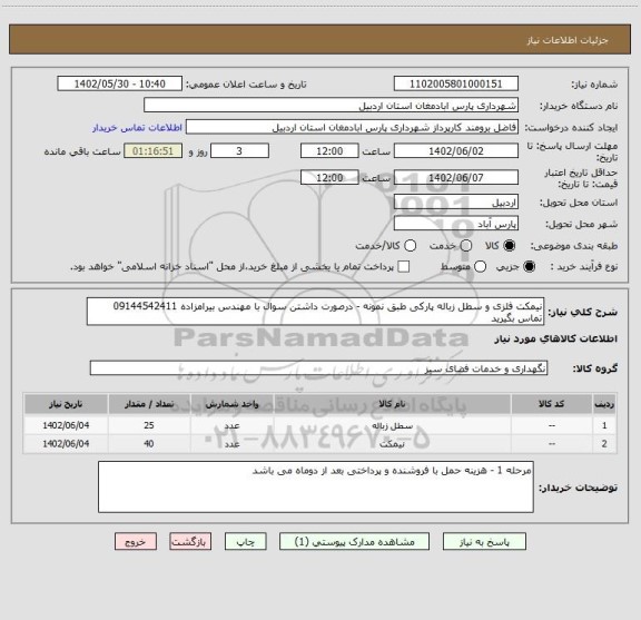 استعلام نیمکت فلزی و سطل زباله پارکی طبق نمونه - درصورت داشتن سوال با مهندس بیرامزاده 09144542411 تماس بگیرید