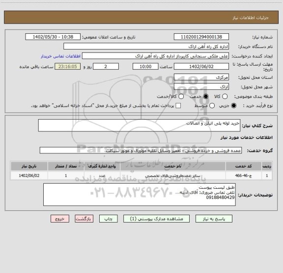 استعلام خرید لوله پلی اتیلن و اتصالات