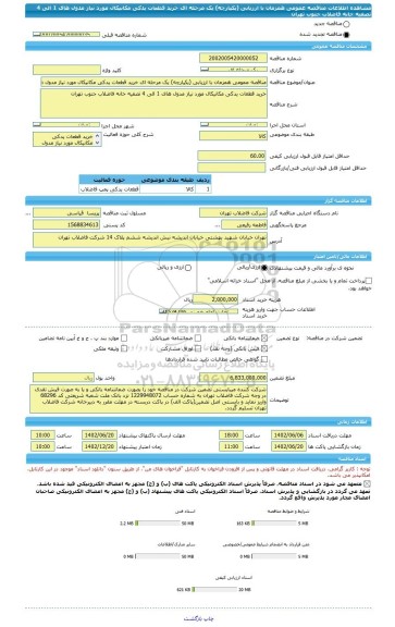 مناقصه، مناقصه عمومی همزمان با ارزیابی (یکپارچه) یک مرحله ای خرید قطعات یدکی مکانیکال مورد نیاز مدول های 1 الی 4 تصفیه خانه فاضلاب جنوب تهران