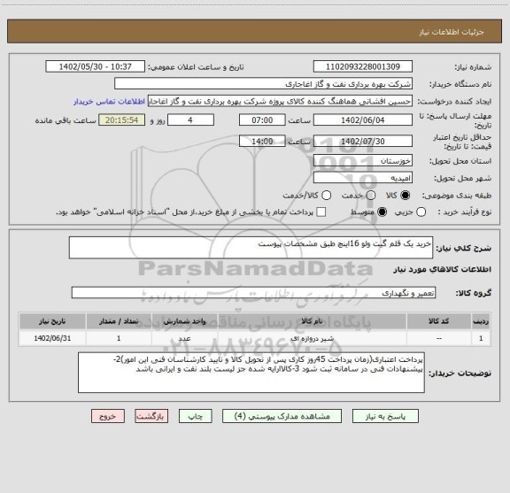 استعلام خرید یک قلم گیت ولو 16اینچ طبق مشخصات پیوست