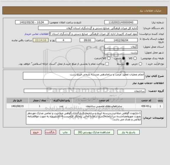 استعلام انجام عملیات تعمیر، مرمت و ساماندهی مدرسه تاریخی فروغ رشت