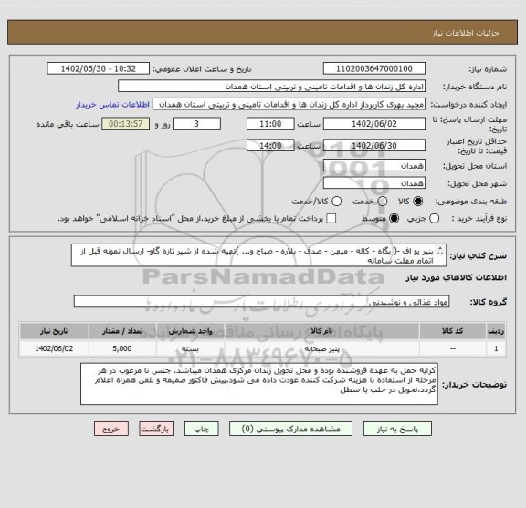 استعلام پنیر یو اف -( پگاه - کاله - میهن - صدف - پلاره - صباح و... )تهیه شده از شیر تازه گاو- ارسال نمونه قبل از اتمام مهلت سامانه
قیمت به کیلو اعلام شود.