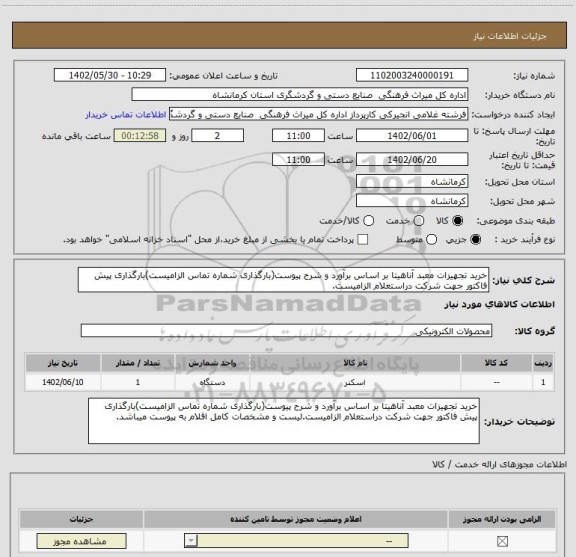 استعلام خرید تجهیزات معبد آناهیتا بر اساس برآورد و شرح پیوست(بارگذاری شماره تماس الزامیست)بارگذاری پیش فاکتور جهت شرکت دراستعلام الزامیست.