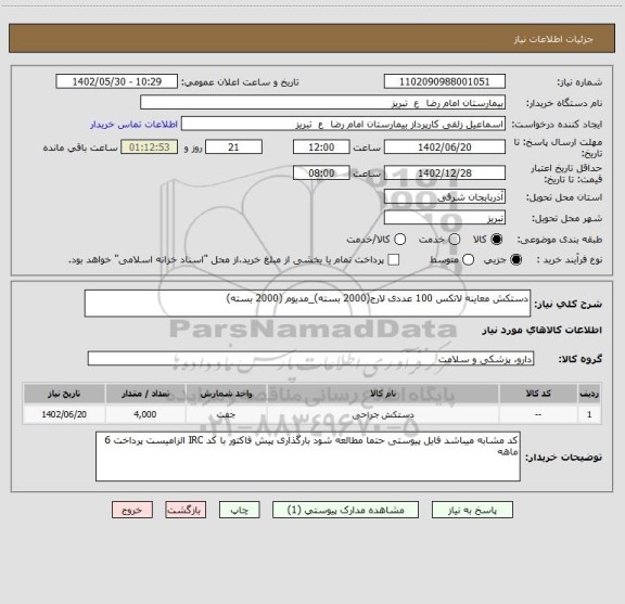 استعلام دستکش معاینه لاتکس 100 عددی لارج(2000 بسته)_مدیوم (2000 بسته)