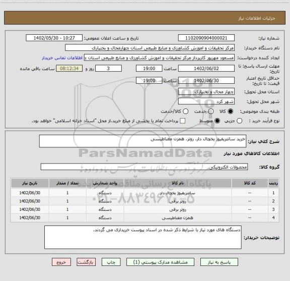 استعلام خرید سانتریفیوژ یخچال دار، روتر، همزن مغناطیسی