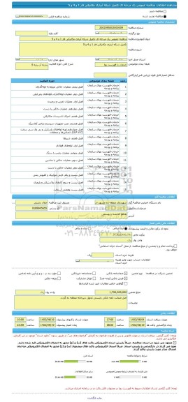 مناقصه، مناقصه عمومی یک مرحله ای تکمیل شبکه آبیاری مکانیکی فاز 1 و 4 و 5