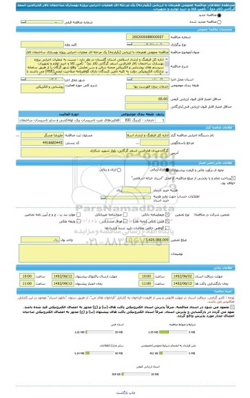 مناقصه، مناقصه عمومی همزمان با ارزیابی (یکپارچه) یک مرحله ای عملیات اجرایی پروژه بهسازی ساختمان تالار فخرالدین اسعد گرگانی (فاز دو) 