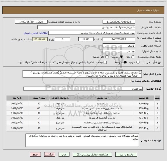 استعلام اجرای سقف مغازه و نصب درب مغازه آقای رسولی(کوچه حسینیه اعظم) (طبق مشخصات پیوستی)
ضمناً تهیه مصالح مورد نیاز با کارفرما می باشد .
09178202823 شیری