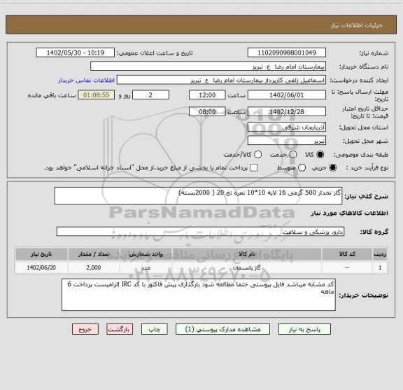 استعلام گاز نخدار 500 گرمی 16 لایه 10*10 نمره نخ 20 ( 2000بسته)