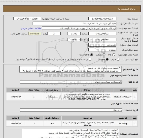 استعلام تهیه، نصب و راه اندازی آسانسور
در صورت عدم تأیید کیفیت و کمیت کالا و خدمت انجام شده= تامین کننده موظف به ارئه کالا و خدمت به هزینه خود