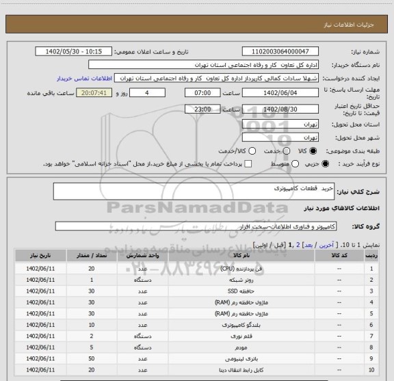 استعلام خرید  قطعات کامپیوتری
