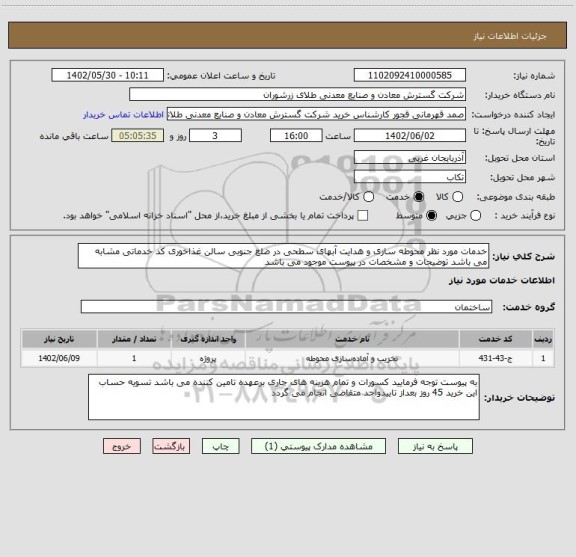 استعلام خدمات مورد نظر محوطه سازی و هدایت آبهای سطحی در ضلع جنوبی سالن غذاخوری کد خدماتی مشابه می باشد توضیحات و مشخصات در پیوست موجود می باشد