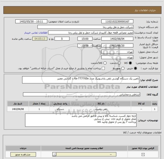 استعلام تامین یک دستگاه گوشی تلفن پاناسونیک مدل Kx-TT7705x با گارانتی معتبر