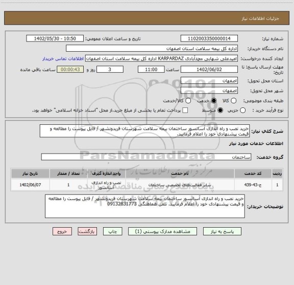 استعلام خرید نصب و راه اندازی آسانسور ساختمان بیمه سلامت شهرستان فریدونشهر / فایل پیوست را مطالعه و قیمت پیشنهادی خود را اعلام فرمایید.