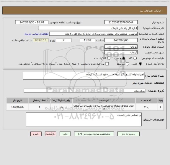 استعلام اجرای لوله کشی گاز غرفه فست فود ایستگاه کرمان