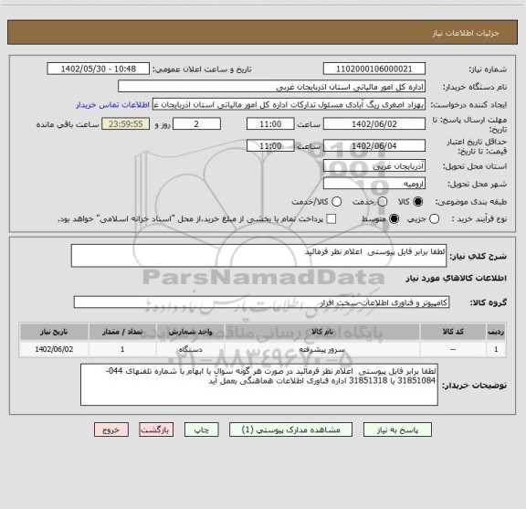 استعلام لطفا برابر فایل پیوستی  اعلام نظر فرمائید