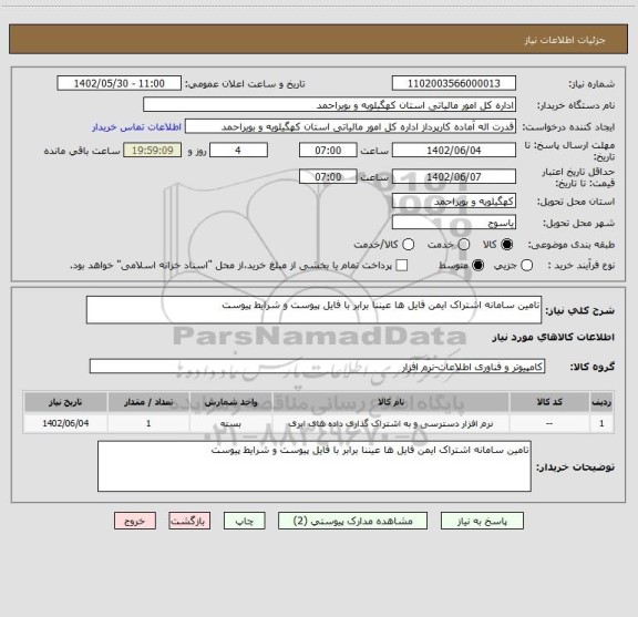 استعلام تامین سامانه اشتراک ایمن فایل ها عیننا برابر با فایل پیوست و شرایط پیوست