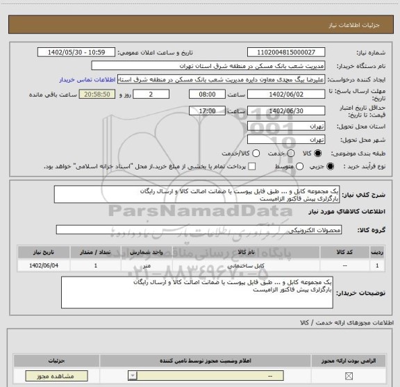 استعلام یک مجموعه کابل و ... طبق فایل پیوست یا ضمانت اصالت کالا و ارسال رایگان 
بارگزلری پیش فاکتور الزامیست