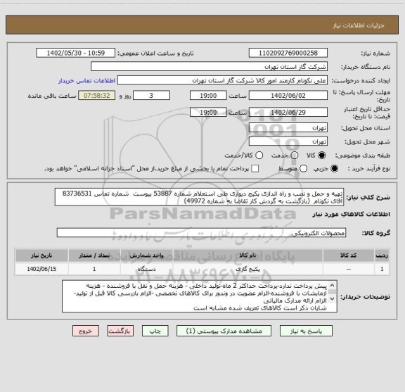 استعلام تهیه و حمل و نصب و راه اندازی پکیج دیواری طی استعلام شماره 53887 پیوست  شماره تماس 83736531 آقای نکونام  (بازگشت به گردش کار تقاضا به شماره 49972)
