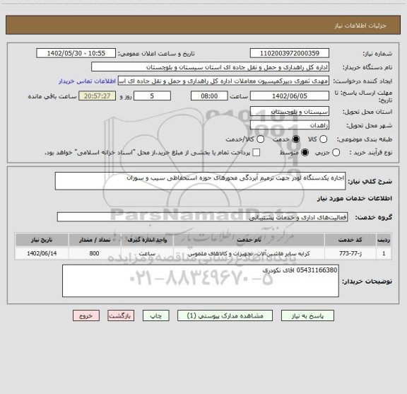 استعلام اجاره یکدستگاه لودر جهت ترمیم آبردگی محورهای حوزه استحفاظی سیب و سوران