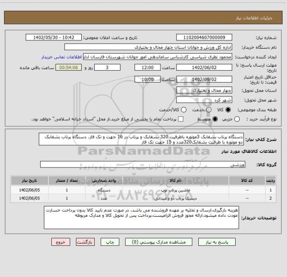 استعلام دستگاه پرتاب بشقابک 3موتوره باظرفیت 320 بشقابک و پرتاب در 16 جهت و تک فاز، دستگاه پرتاب بشقابک دو موتوره با ظرفیت بشقابک320عدد و 15 جهت تک فاز