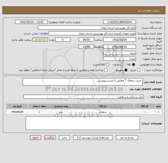 استعلام  خرید سمعک * مطابق با لیست پیوستی