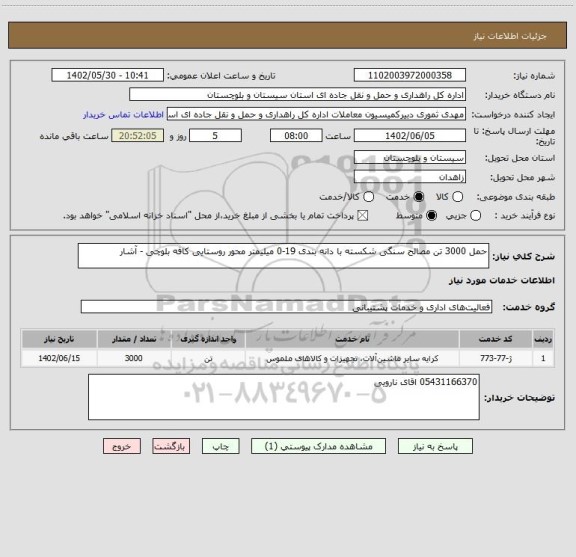 استعلام حمل 3000 تن مصالح سنگی شکسته با دانه بندی 19-0 میلیمتر محور روستایی کافه بلوچی - آشار
