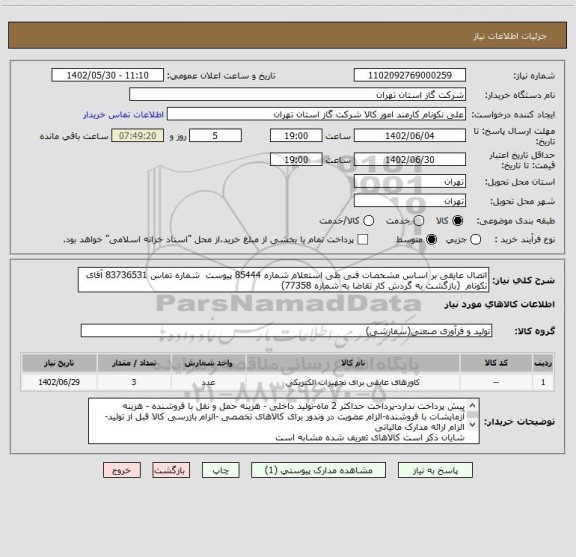 استعلام اتصال عایقی بر اساس مشخصات فنی طی استعلام شماره 85444 پیوست  شماره تماس 83736531 آقای نکونام  (بازگشت به گردش کار تقاضا به شماره 77358)