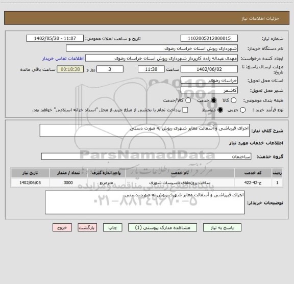 استعلام اجرای قیرپاشی و آسفالت معابر شهری ریوش به صورت دستی