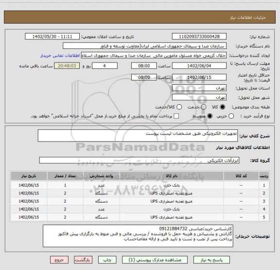 استعلام تجهیزات الکترونیکی طبق مشخصات لیست پیوست