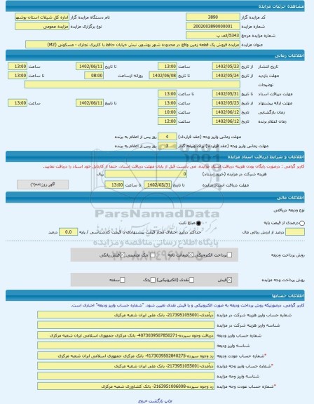 مزایده ، مزایده فروش یک قطعه زمین واقع در محدوده شهر بوشهر، نبش خیابان حافظ با کاربری تجاری - مسکونی (M2) -مزایده زمین - استان