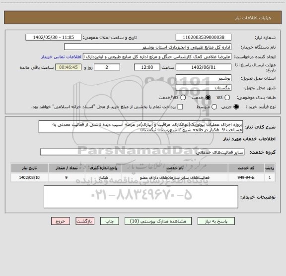 استعلام پروژه اجرای عملیات بیولوژیک(نهالکاری، مراقبت و آبیاری)در عرصه آسیب دیده ناشی از فعالیت معدنی به مساحت 9  هکتار در طلحه شیخ 2 شهرستان تنگستان