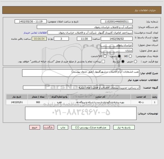 استعلام نصب انشعابات آب و فاضلاب درشهرگلبهار (طبق جدول پیوست)
