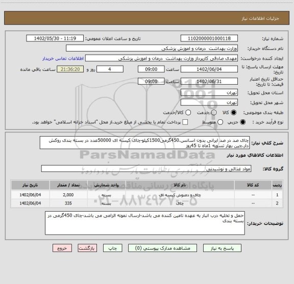 استعلام چای صد در صد ایرانی بدون اسانس.450گرمی1500کیلو-چای کیسه ای 50000عدد در بسته بندی روکش دار.چین بهار تسویه 1ماه تا 45روز