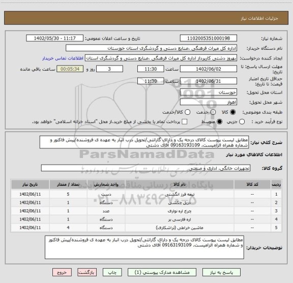 استعلام مطابق لیست پیوست کالای درجه یک و دارای گارانتی/تحویل درب انبار به عهده ی فروشنده/پیش فاکتور و شماره همراه الزامیست. 09163193109 آقای دشتی