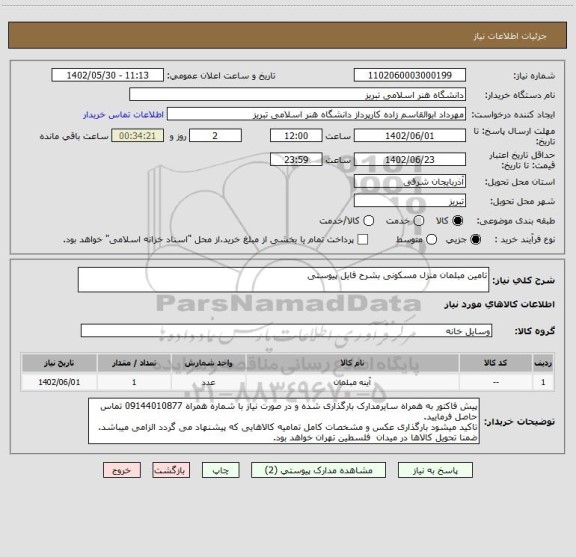 استعلام تامین مبلمان منزل مسکونی بشرح فایل پیوستی
