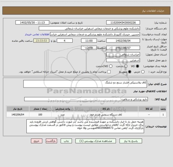 استعلام کاف پلاستیکی فشار سنج دو شلنگ