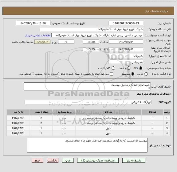 استعلام خرید لوازم خط گرم مطابق پیوست
H