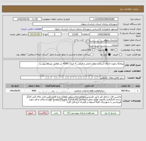 استعلام پیمانکا رجهت اجرای اسفالت معابر اصلی و فرعی به میزان 4000 تن مطابق شرایط پیوست
