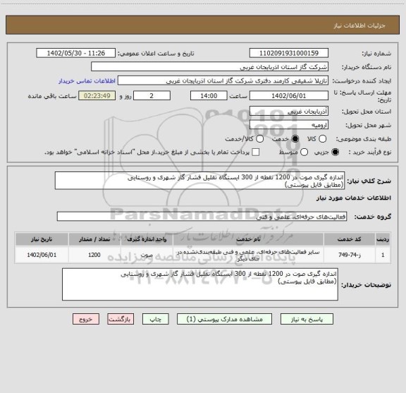 استعلام اندازه گیری صوت در 1200 نقطه از 300 ایستگاه تقلیل فشار گاز شهری و روستایی
(مطابق فایل پیوستی)