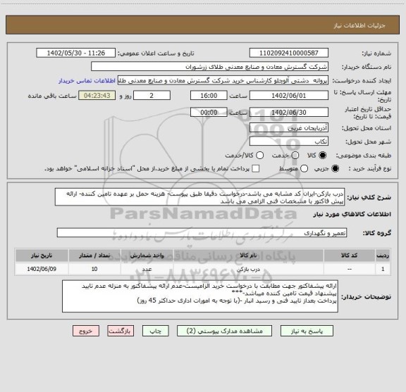 استعلام درب بازکن-ایران کد مشابه می باشد-درخواست دقیقا طبق پیوست- هزینه حمل بر عهده تامین کننده- ارائه پیش فاکتور با مشخصات فنی الزامی می باشد